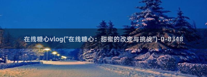 糖心vlgo冉冉姐姐