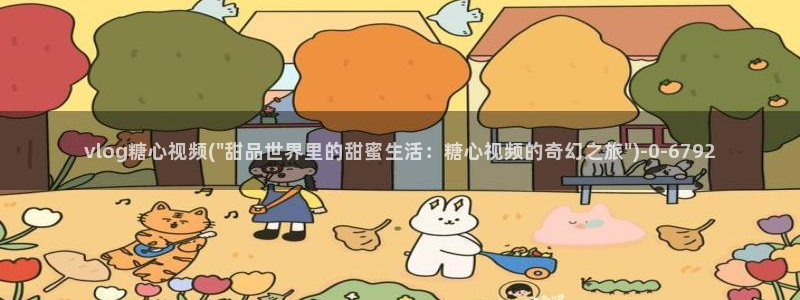 糖心vlgo派大星在线播放