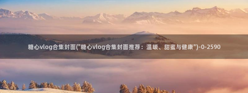 糖心vlgo水冰月麻豆