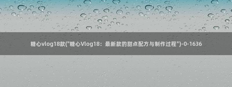 糖心Vlgo兑换码