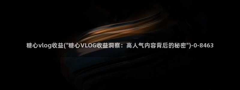 糖心vlo9