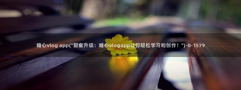 糖心volgapp