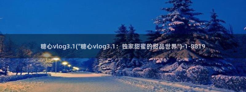 糖心_糖心vlog_糖心vlog官网