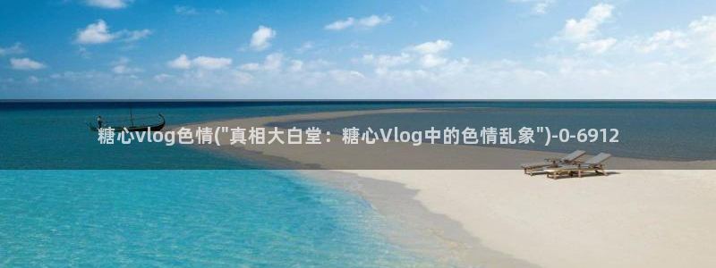 糖心成年版糖心vlog