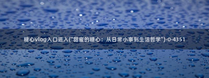 糖心vlgo免费进入