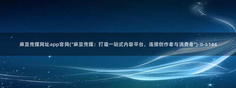 麻豆传媒官网怎么破解：麻豆传媒网址app官网(\