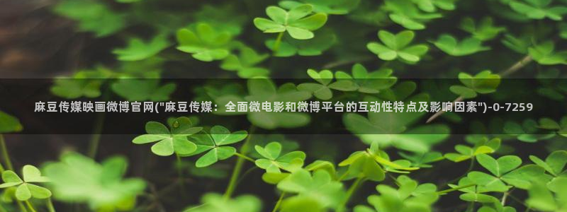 麻豆麻豆文化传媒官网：麻豆传媒映画微博官网(\
