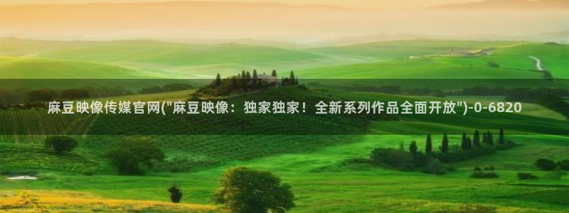 麻豆啊传媒app官网黄：麻豆映像传媒官网(\