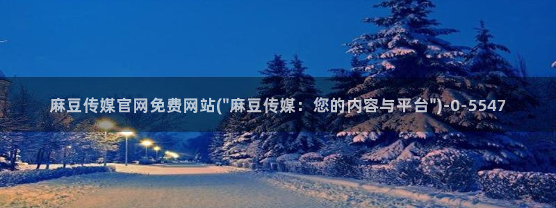 麻豆传媒官网频道：麻豆传媒官网免费网站(\