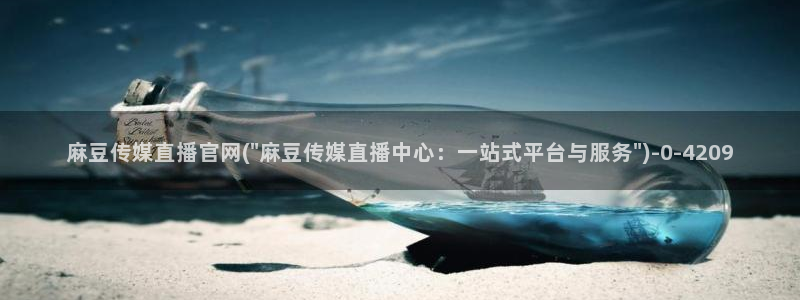 麻豆传媒官网选集：麻豆传媒直播官网(\