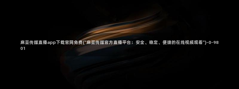 麻豆传媒官网在线观看：麻豆传媒直播app下载官网免费(\