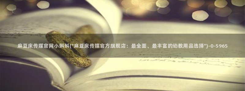 麻豆映像传媒官网：麻豆床传媒官网小蝌蚪(\