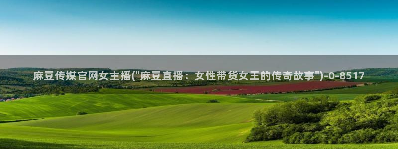 麻豆传媒官网直：麻豆传媒官网女主播(\