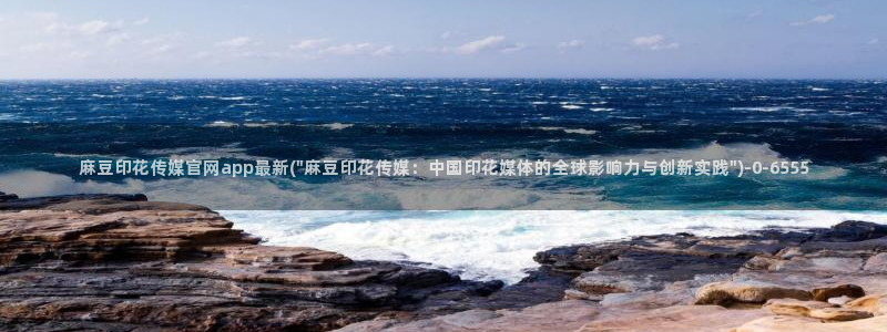 麻豆床传媒官网2021：麻豆印花传媒官网app最新(\