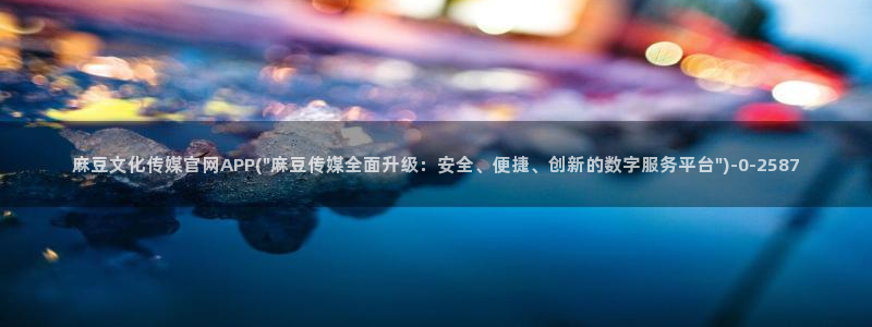 md mup 麻豆传媒官网：麻豆文化传媒官网APP(\
