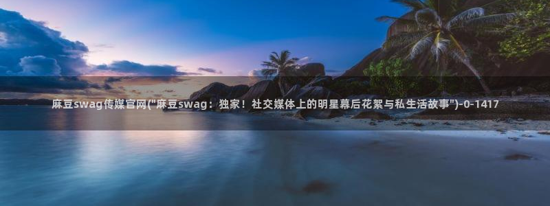 台湾麻豆传媒官网在线：麻豆swag传媒官网(\