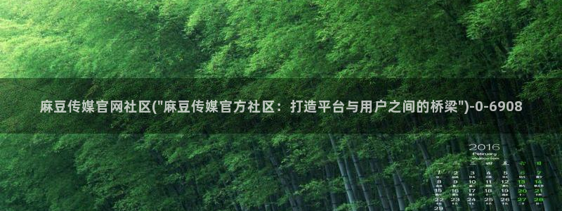 麻豆传媒影院官网：麻豆传媒官网社区(\