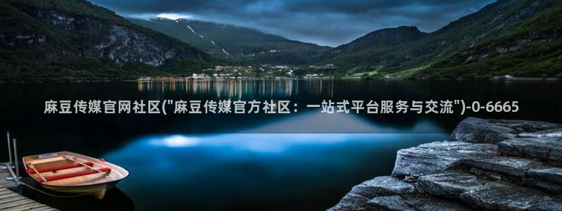麻豆传媒官网huola：麻豆传媒官网社区(\
