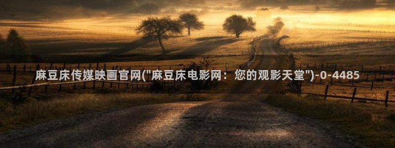 mdlpud麻豆传媒官网豆奶