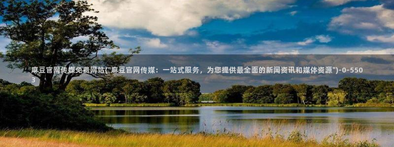 麻豆传媒印话官网