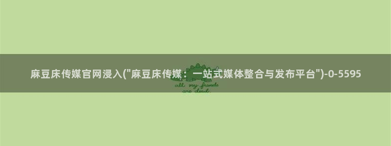 麻豆床传媒官网app