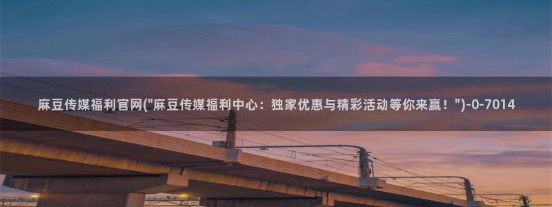 艾秋麻豆果冻传媒官网：麻豆传媒福利官网(\