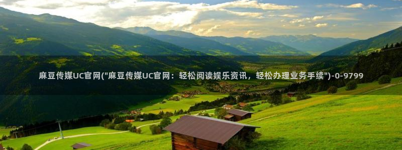麻豆传媒App下载官网：麻豆传媒UC官网(\