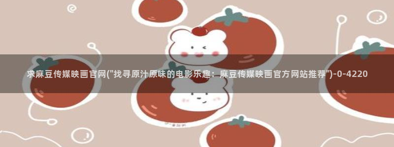 易站麻豆传媒官网