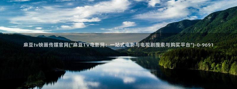 麻豆传媒直播官网最新